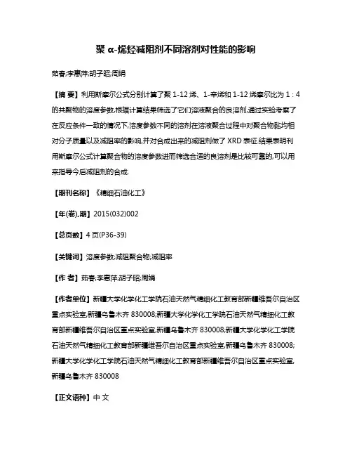 聚α-烯烃减阻剂不同溶剂对性能的影响