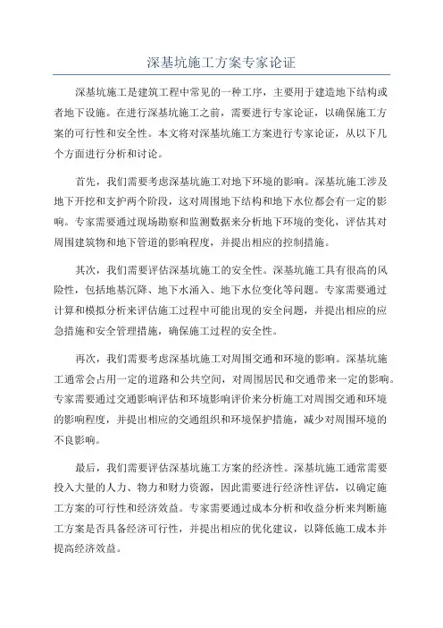 深基坑施工方案专家论证