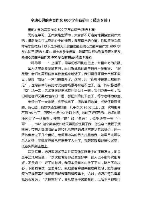 牵动心灵的声音作文600字左右初三（精选5篇）