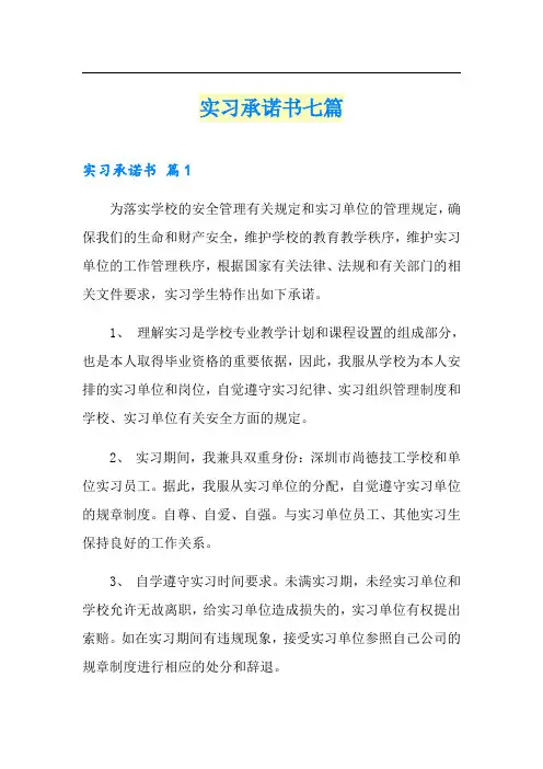 实习承诺书七篇