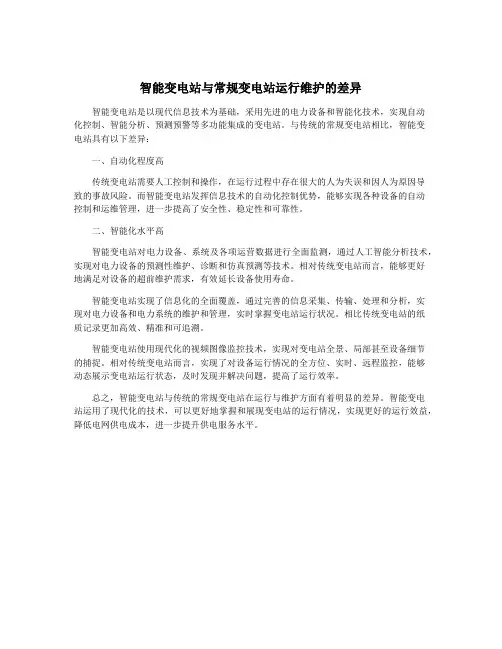 智能变电站与常规变电站运行维护的差异