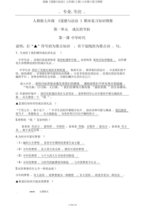 部编《道德与法治》七年级(上册)((全册))复习提纲