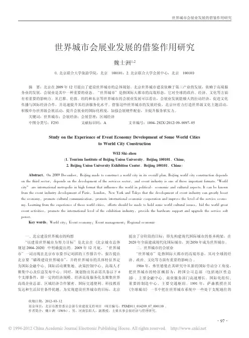 世界城市会展业发展的借鉴作用研究