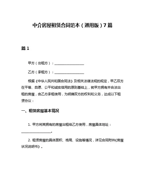 中介房屋租赁合同范本(通用版)7篇