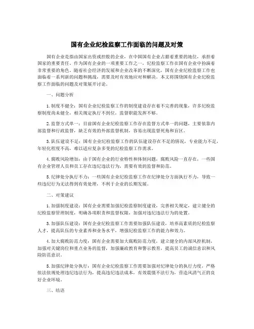 国有企业纪检监察工作面临的问题及对策