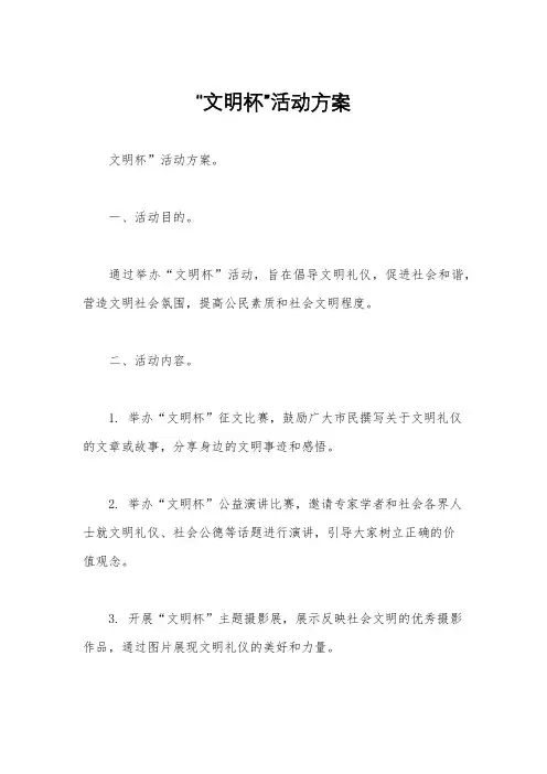 “文明杯”活动方案