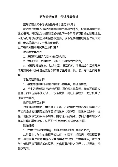 五年级语文期中考试质量分析