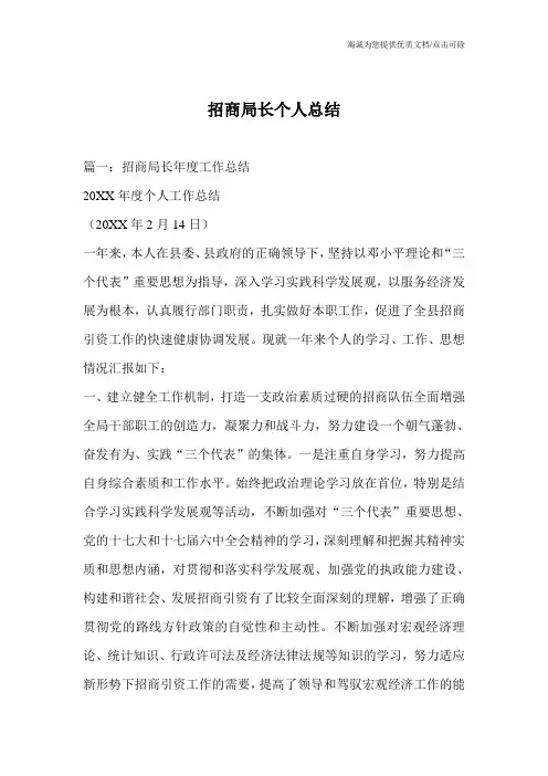 招商局长个人总结