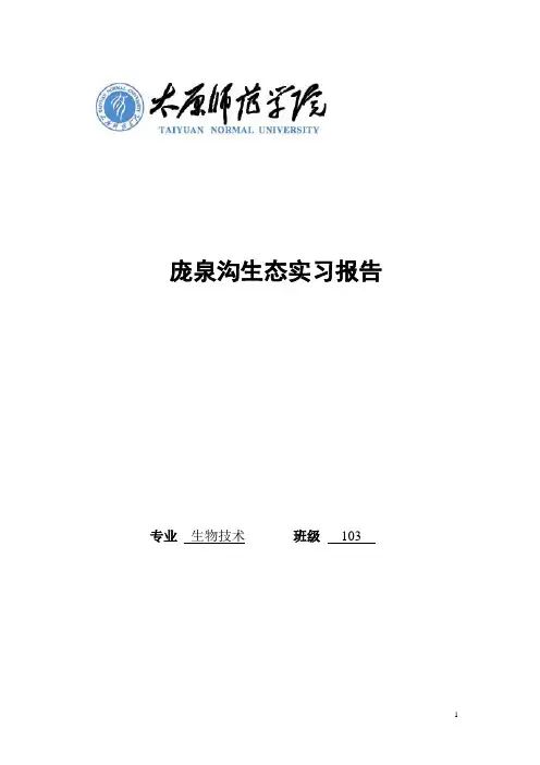 庞泉沟生态实习报告