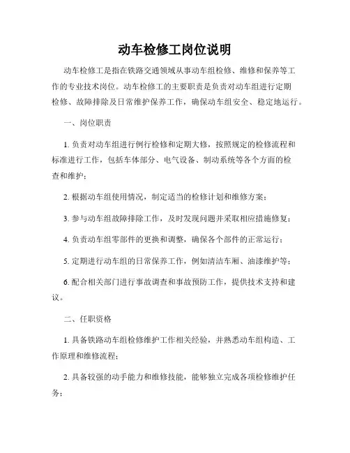 动车检修工岗位说明