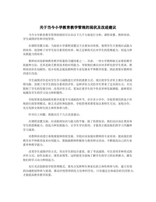 关于当今小学教育教学管理的现状及改进建议