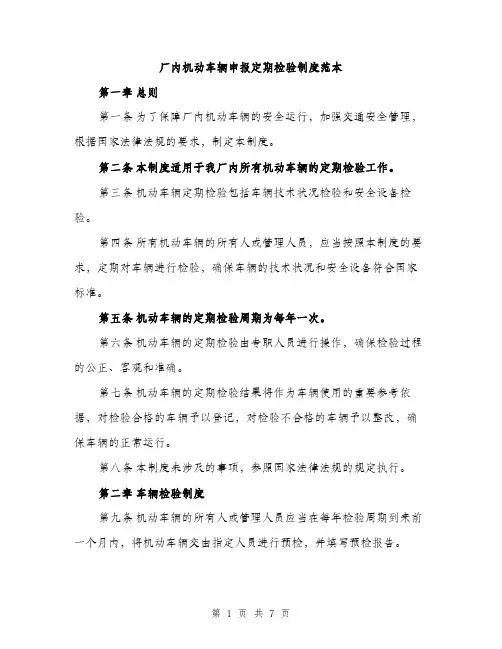 厂内机动车辆申报定期检验制度范本（二篇）
