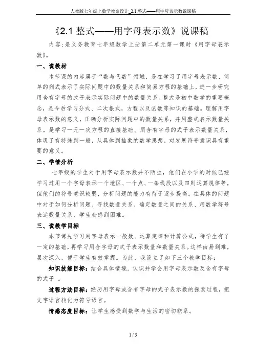 人教版七年级上数学教案设计_2.1整式——用字母表示数说课稿
