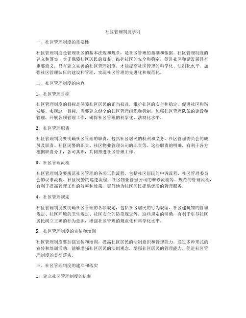 社区管理制度学习