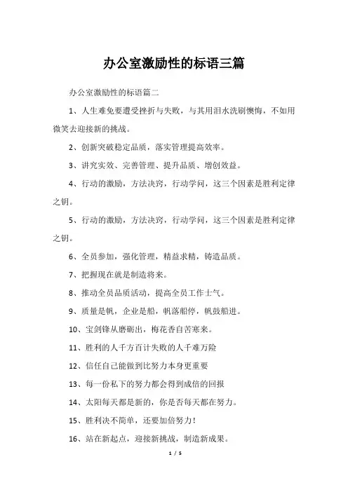 办公室激励性的标语三篇
