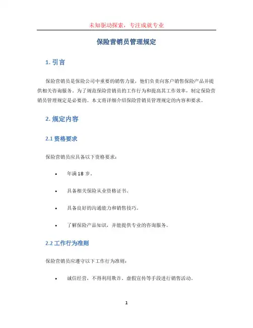 保险营销员管理规定