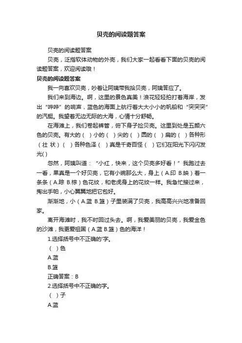 贝壳的阅读题答案
