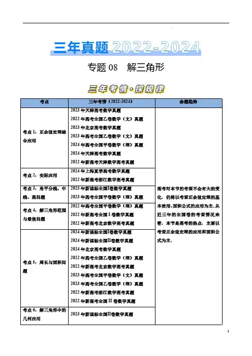 专题08 解三角形(解析版)-三年(2022–2024)高考数学真题分类汇编(全国通用)