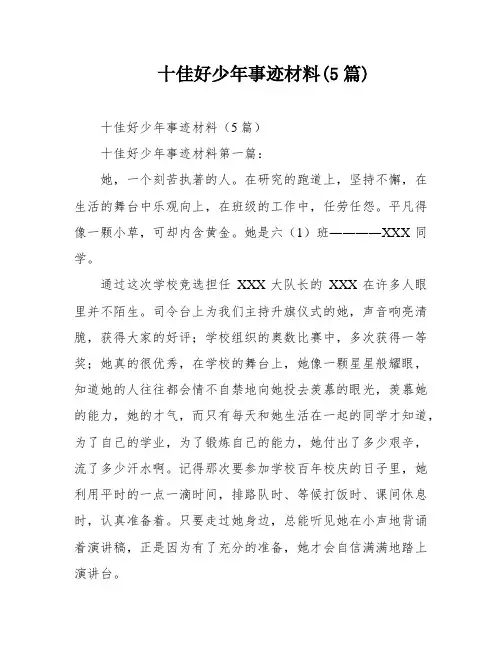 十佳好少年事迹材料(5篇)