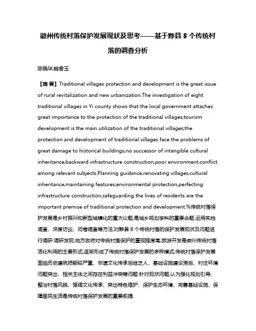 徽州传统村落保护发展现状及思考——基于黟县8个传统村落的调查分析