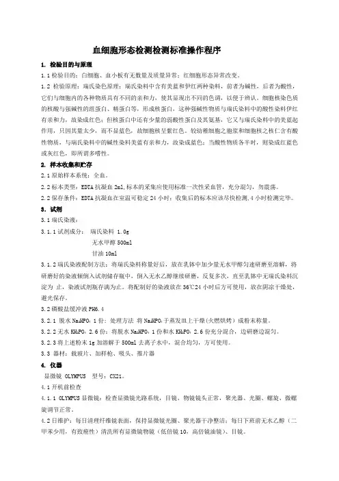 血细胞形态检测标准操作程序