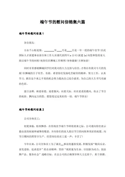 端午节的慰问信锦集六篇