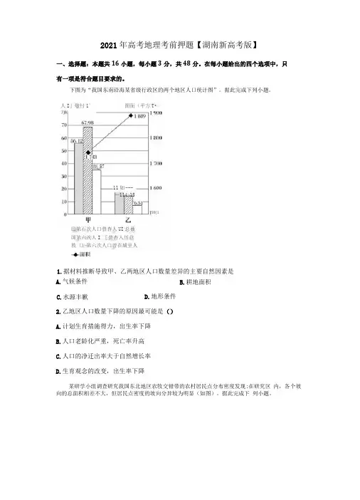2021年高考地理考前押题湖南新高考版