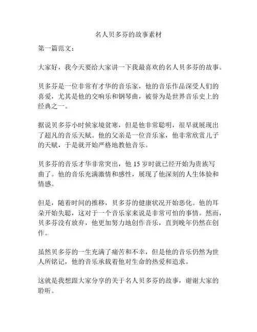 名人贝多芬的故事素材