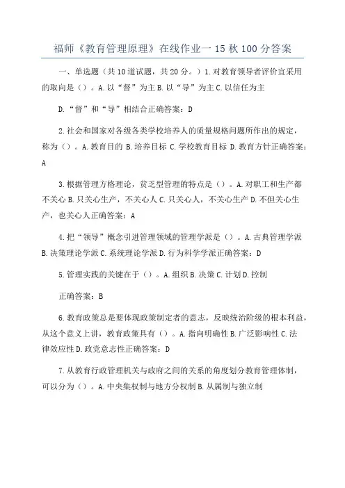 福师《教育管理原理》在线作业一15秋100分答案