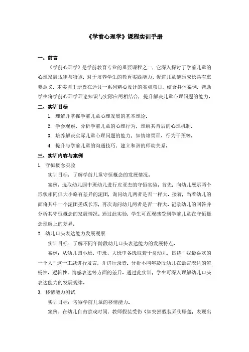 《学前心理学》课程实训手册
