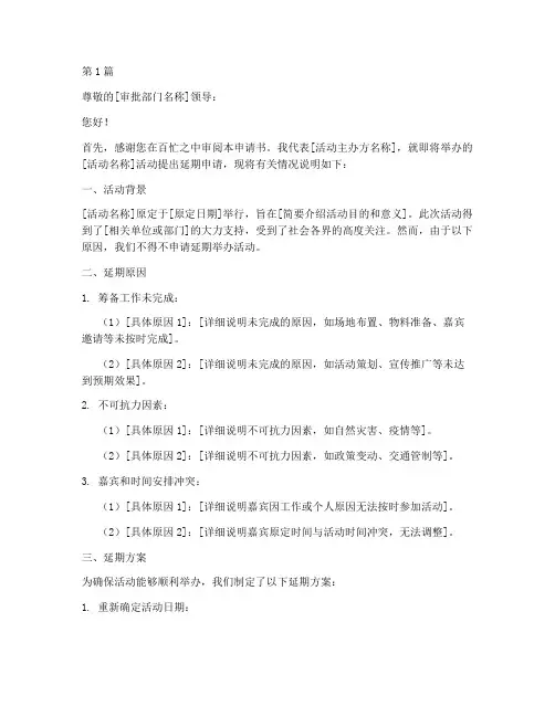 活动举办延期申请书模板(3篇)