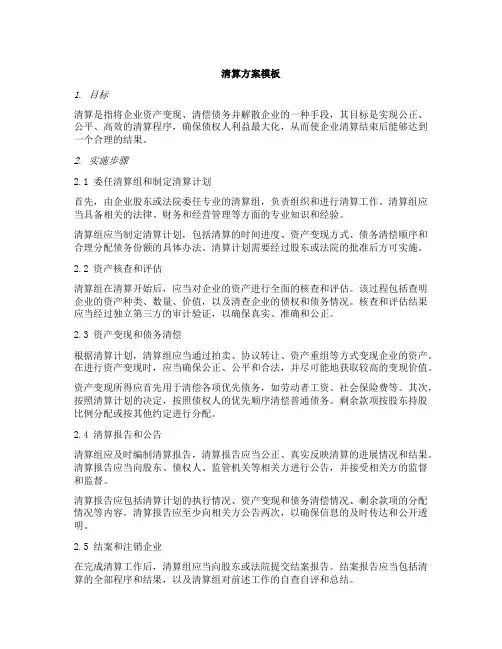 清算方案模板