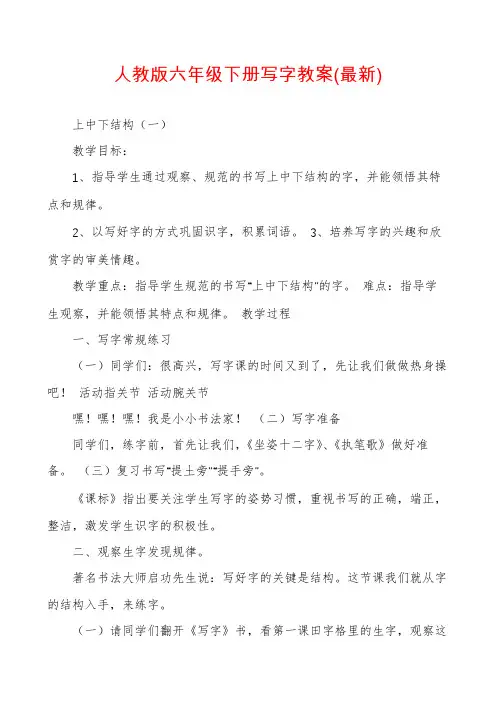 人教版六年级下册写字教案(最新)