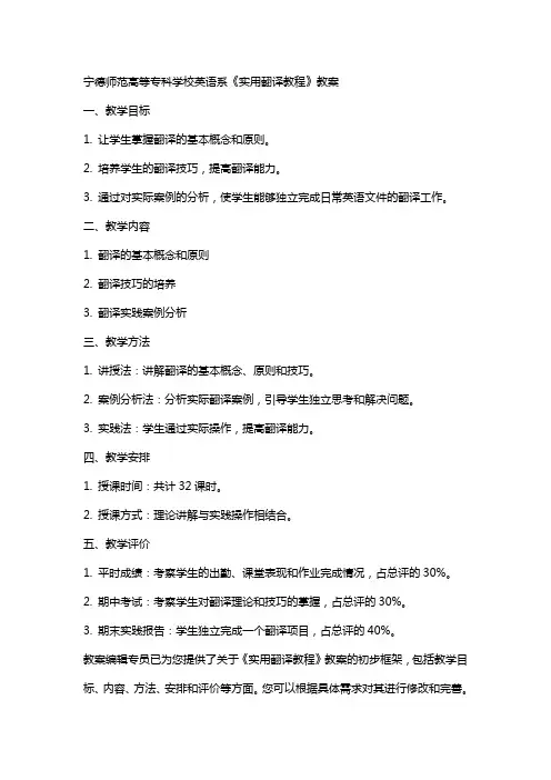 宁德师范高等专科学校英语系《实用翻译教程》教案