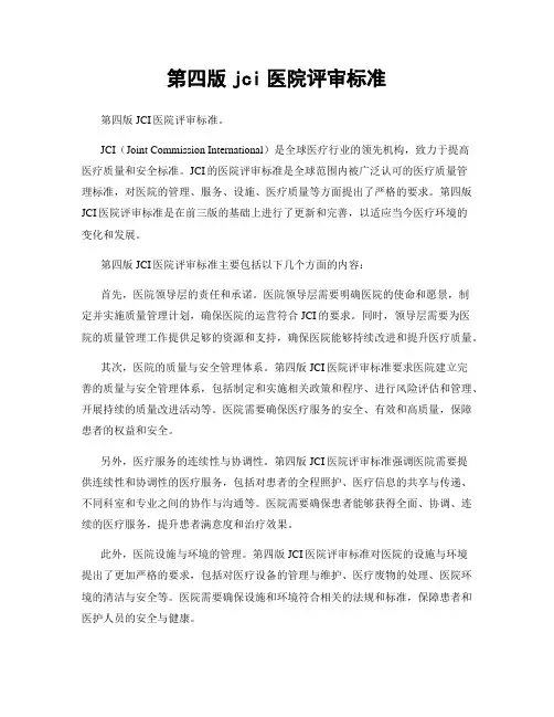 第四版jci医院评审标准