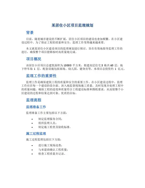 某居住小区项目监理规划