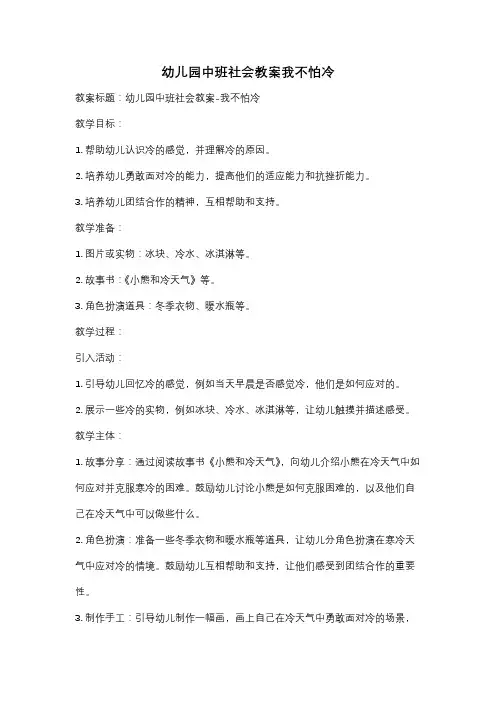 幼儿园中班社会教案我不怕冷