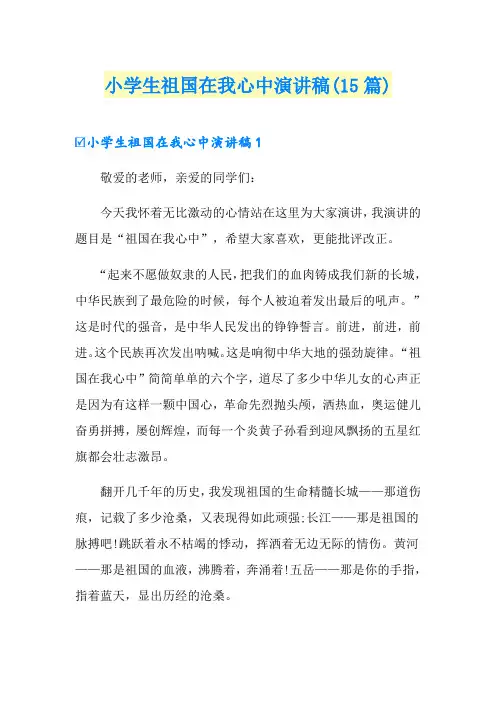 小学生祖国在我心中演讲稿(15篇)