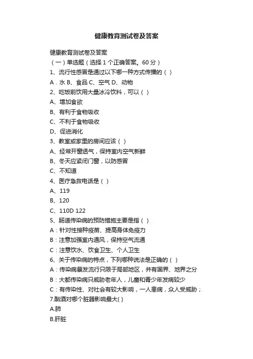 健康教育测试卷及答案
