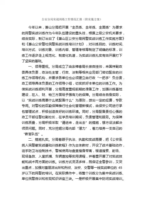 公安分局实战训练工作情况汇报（附实施方案）_情况汇报_