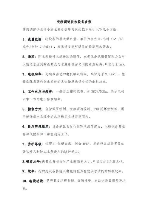 变频调速供水设备参数