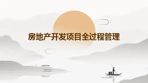 房地产开发项目全过程管理