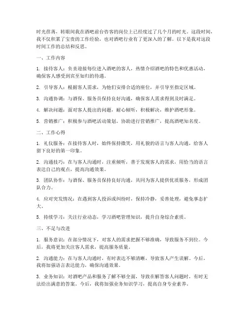 酒吧前台咨客总结范文