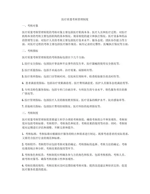医疗质量考核管理制度