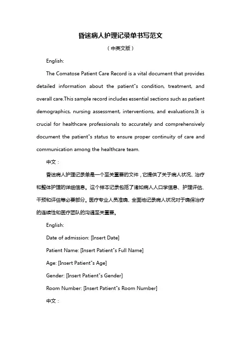 昏迷病人护理记录单书写范文