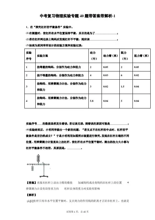 中考复习之物理实验专题40题带答案带解析-1-