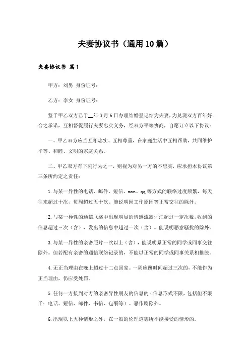 夫妻协议书(通用10篇)