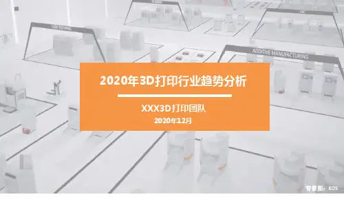 2020年3D打印行业发展趋势报告