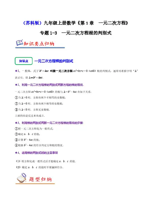 专题1-3 一元二次方程根的判别式(原卷版)