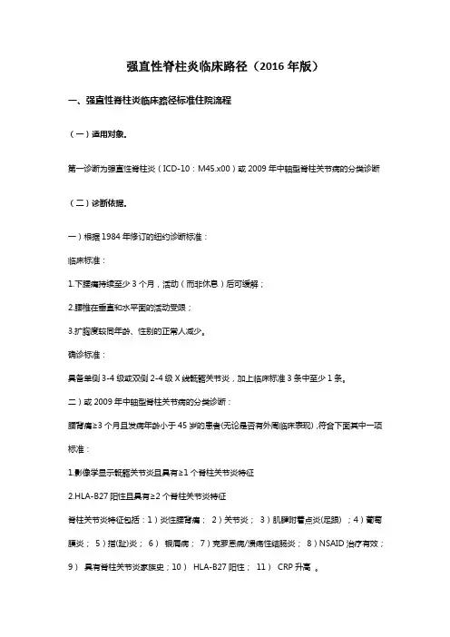强直性脊柱炎临床路径(2016年版)